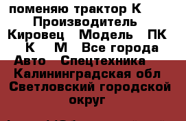 поменяю трактор К-702 › Производитель ­ Кировец › Модель ­ ПК-6/К-702М - Все города Авто » Спецтехника   . Калининградская обл.,Светловский городской округ 